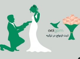محدودیت‌‎های ثبت ازدواج بین الملل در کشور ترکیه